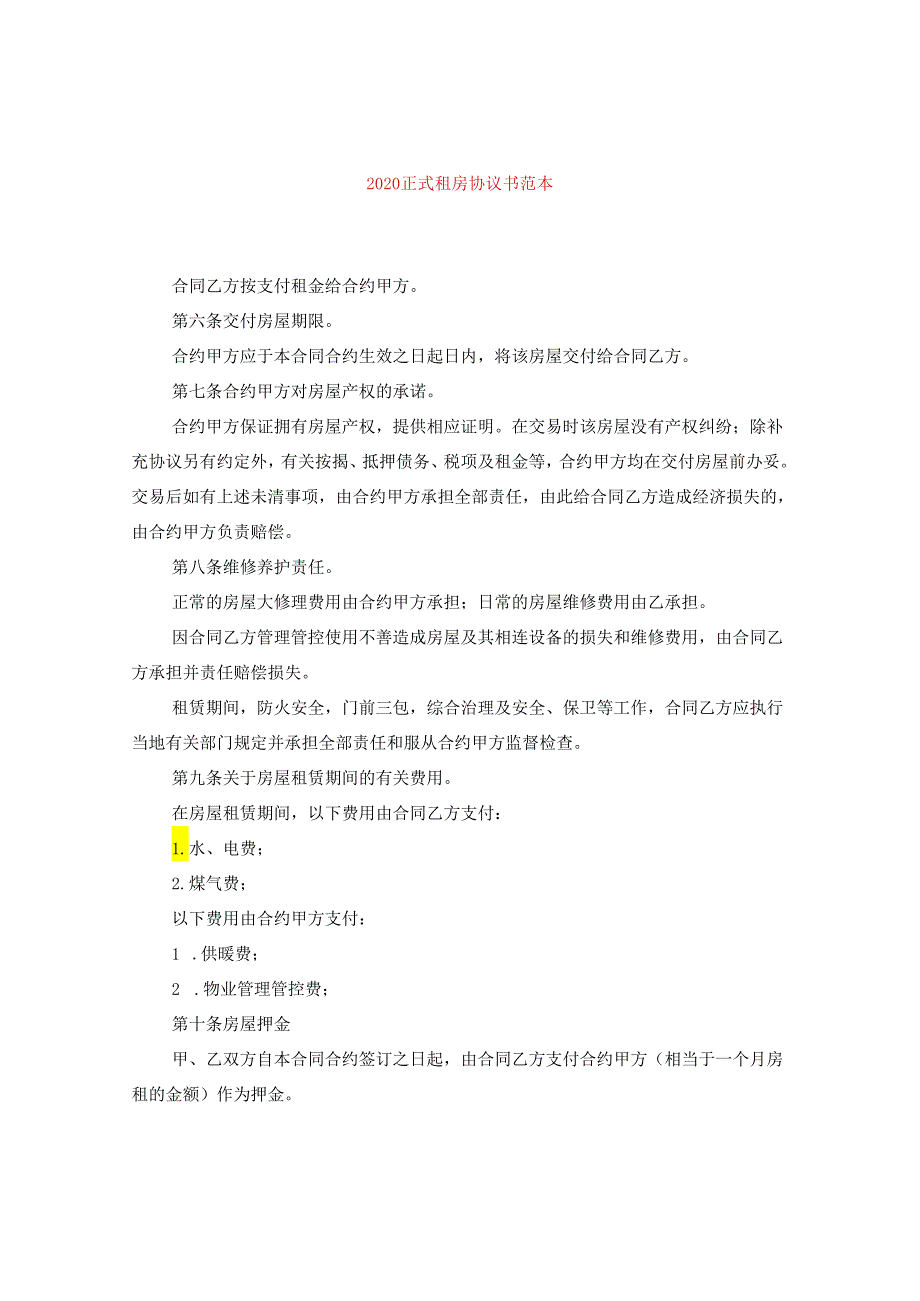 2024正式租房协议书例文.docx_第1页