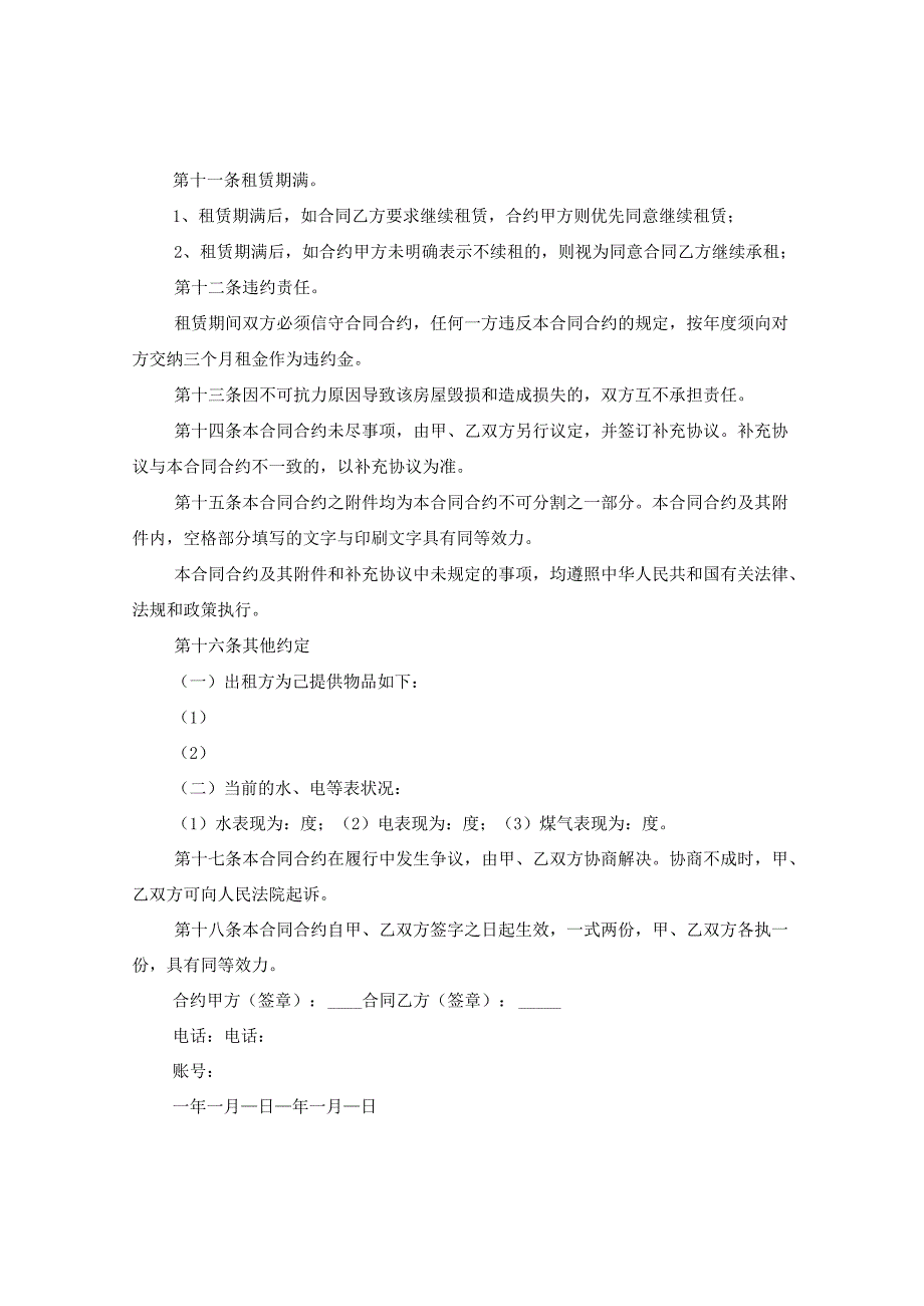 2024正式租房协议书例文.docx_第2页