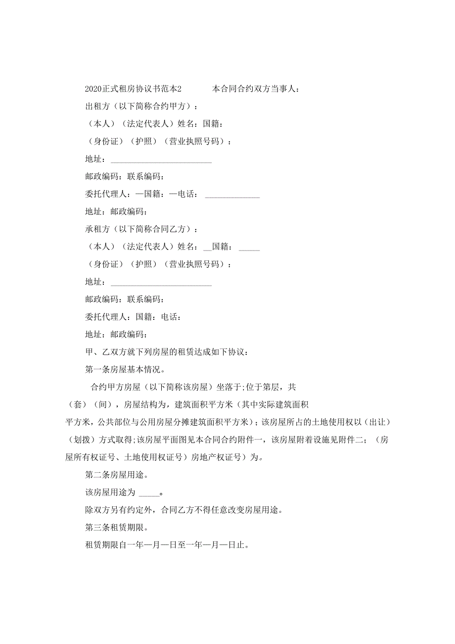 2024正式租房协议书例文.docx_第3页