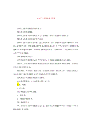 2024正式租房协议书例文.docx