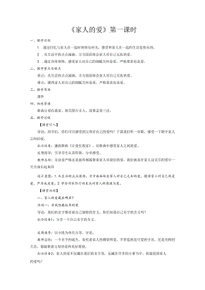 部编版一年级《道德与法治》下册第10课《家人的爱》精美教案.docx
