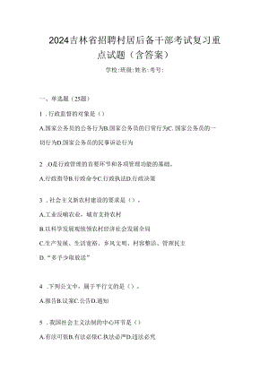 2024吉林省招聘村居后备干部考试复习重点试题（含答案）.docx