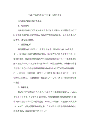 主动拦石网的施工方案（通用版）.docx