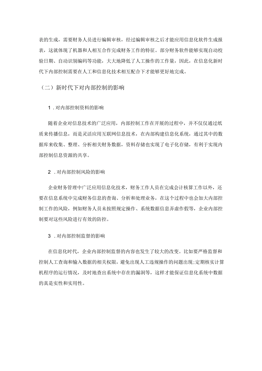 论新时代企业内部控制问题及对策.docx_第2页
