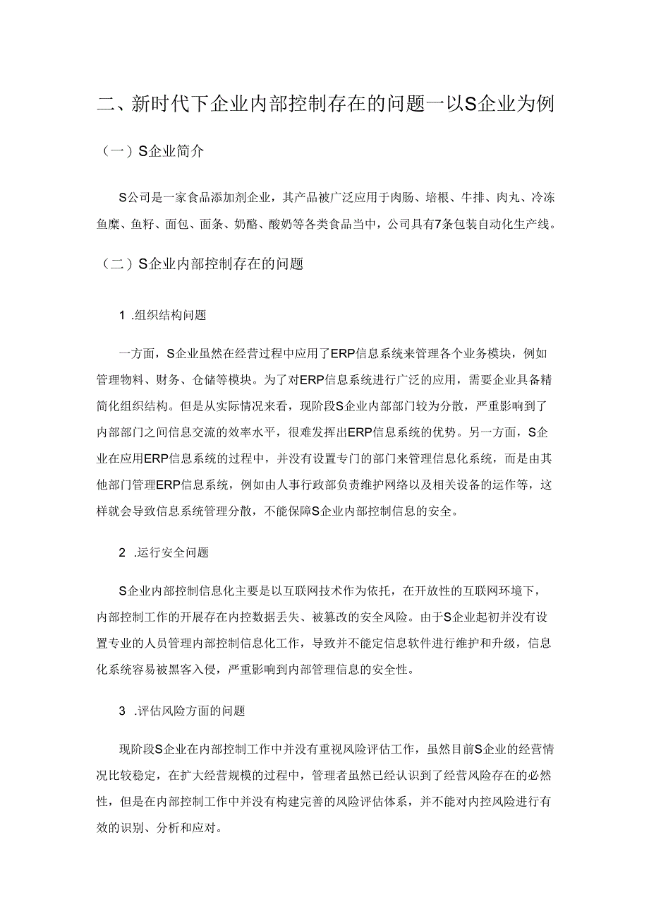 论新时代企业内部控制问题及对策.docx_第3页