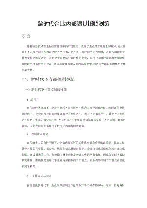 论新时代企业内部控制问题及对策.docx