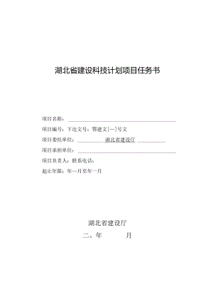 湖北省建设科技计划项目任务书.docx