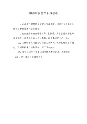 加油站安全员职责模板.docx