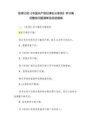 新修订的《纪律处分条例》学习情况整改问题清单及改进措施.docx