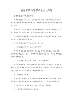 销售管理岗述职报告范文5篇.docx