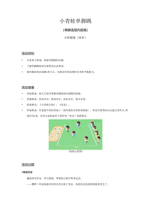 小班-健康体育-小青蛙单脚跳（单脚连续向前跳）-教案.docx