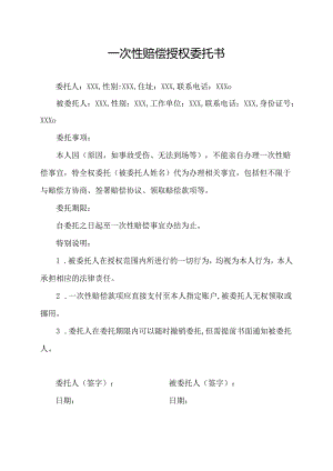 一次性赔偿授权委托书.docx