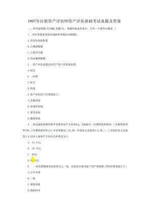 1997年注册资产评估师资产评估基础考试真题及答案(Word版).docx