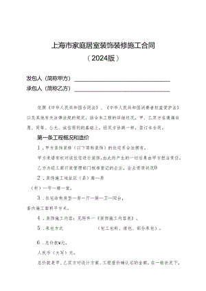 上海市家庭居室装饰装修施工合同示范文本(2024版).docx