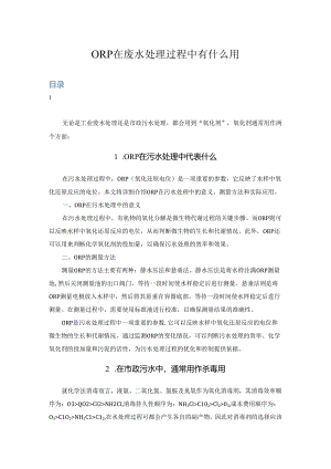 ORP在废水处理过程中有什么用.docx