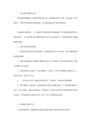 凝汽器半侧隔离是怎么操作的？.docx