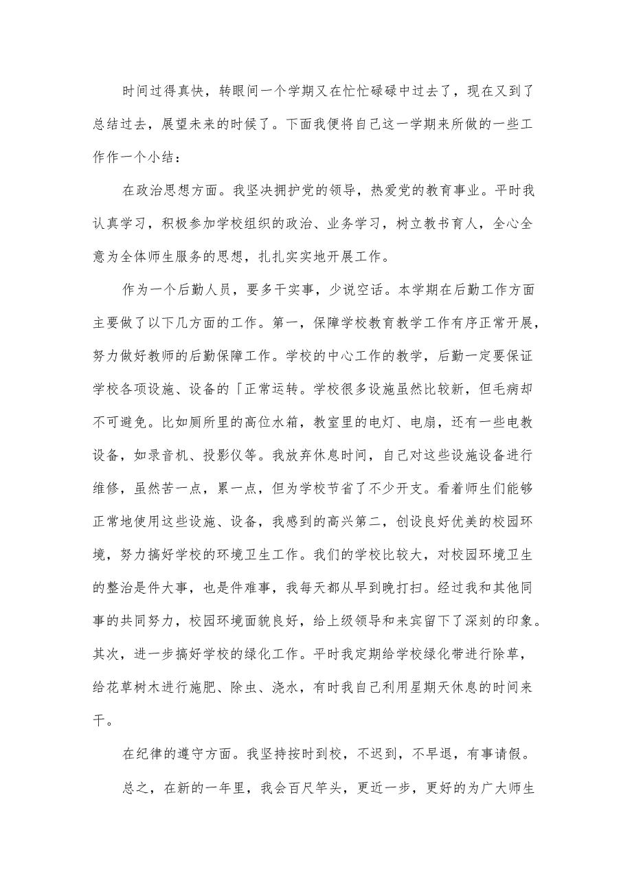 学校后勤教师工作总结.docx_第3页