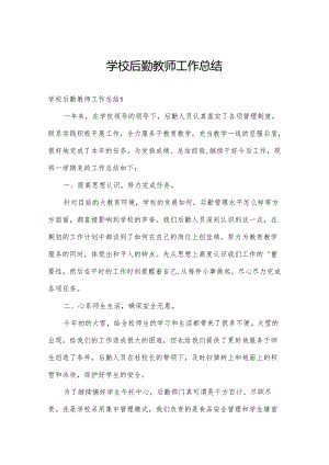 学校后勤教师工作总结.docx