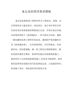 备忘录的使用要求模板.docx