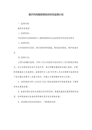 医疗机构医院感染目标性监测计划.docx