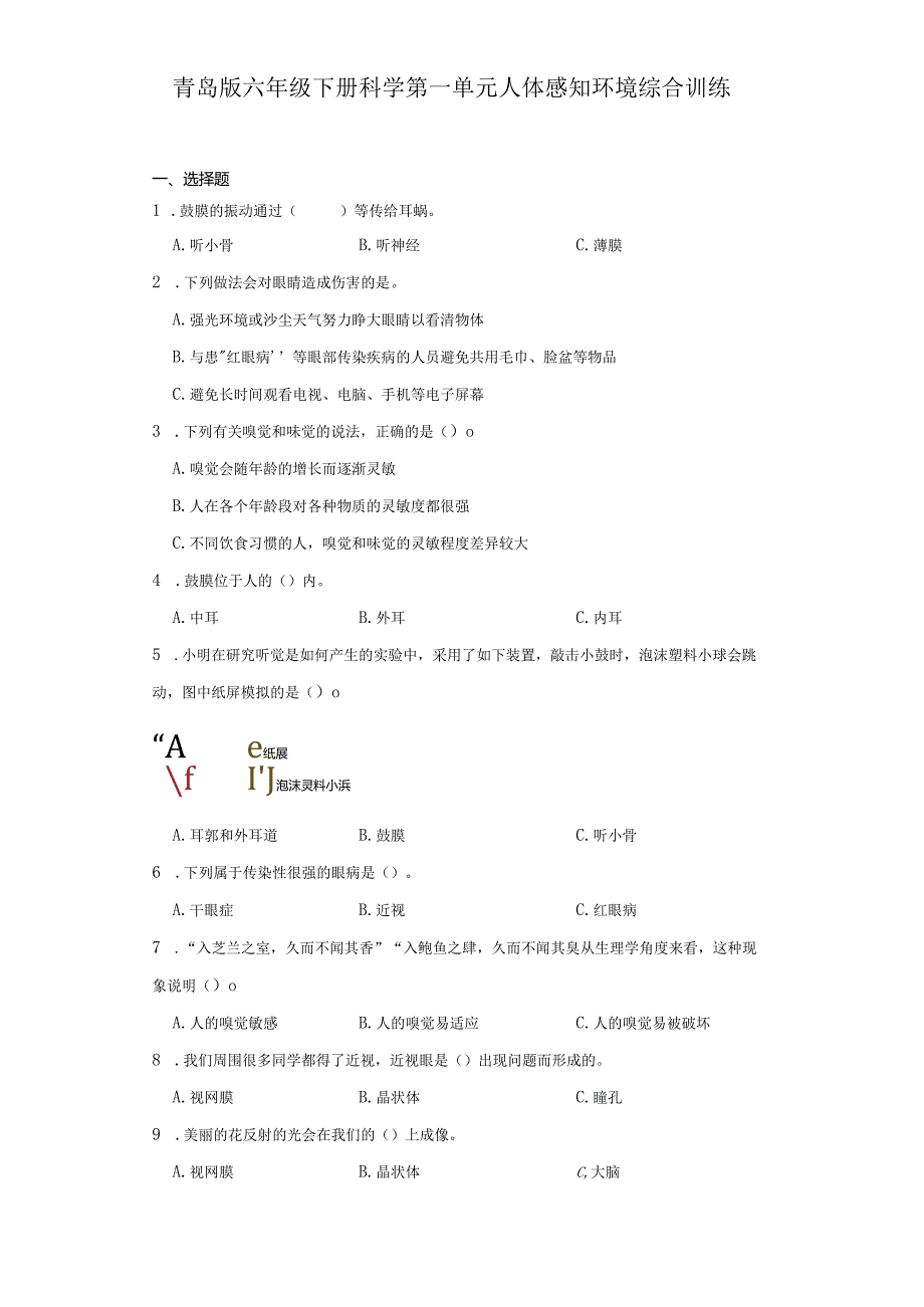青岛版六年级下册科学 第一单元人体感知环境综合训练.docx_第1页