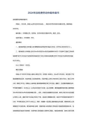 2024年加班费劳动仲裁申请书.docx