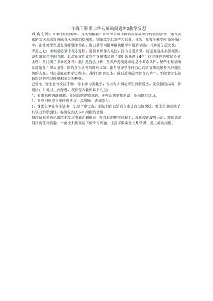 一年级下册第二单元解决问题教学反思.docx
