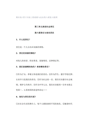 期末复习 ｜ 八年级上册道德与法治第六课复习提纲.docx