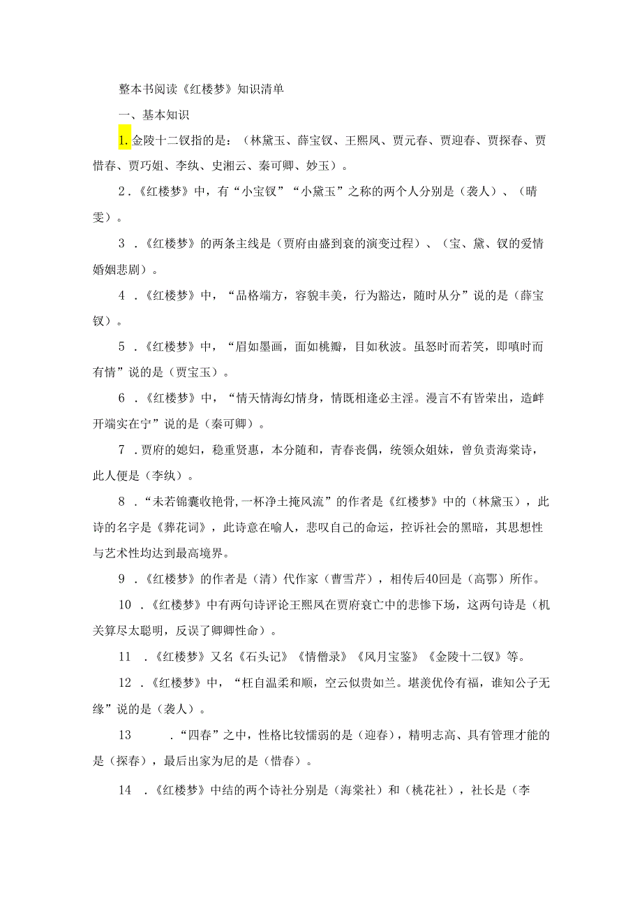 整本书阅读《红楼梦》知识清单.docx_第1页