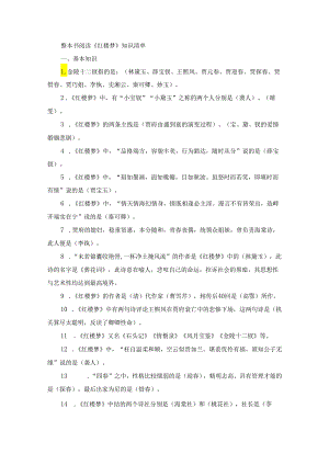 整本书阅读《红楼梦》知识清单.docx