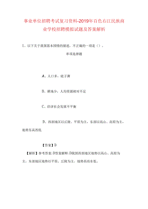 事业单位招聘考试复习资料-2019年百色右江民族商业学校招聘模拟试题及答案解析.docx