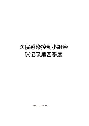 医院感染控制小组会议记录 第四季度.docx