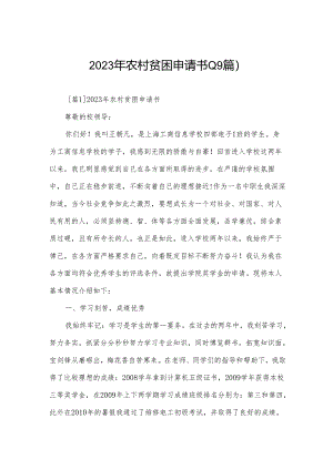 2023年农村贫困申请书(19篇).docx