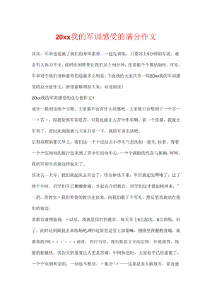 20xx我的军训感受的满分作文.docx