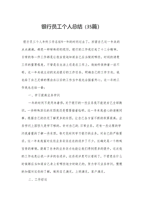 银行员工个人总结（35篇）.docx