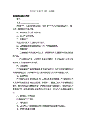 医院医疗设备采购合同（精选3篇）.docx