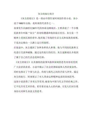 灰尘的旅行-简介.docx