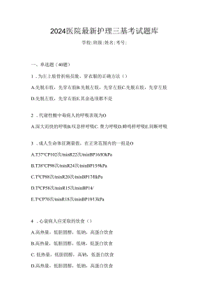 2024医院最新护理三基考试题库.docx