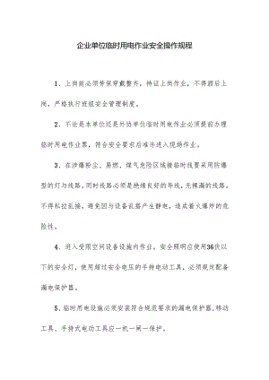 企业单位临时用电作业安全操作规程.docx
