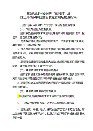 建设项目环境保护“三同时”及竣工环境保护自主验收监管现场检查指南.docx