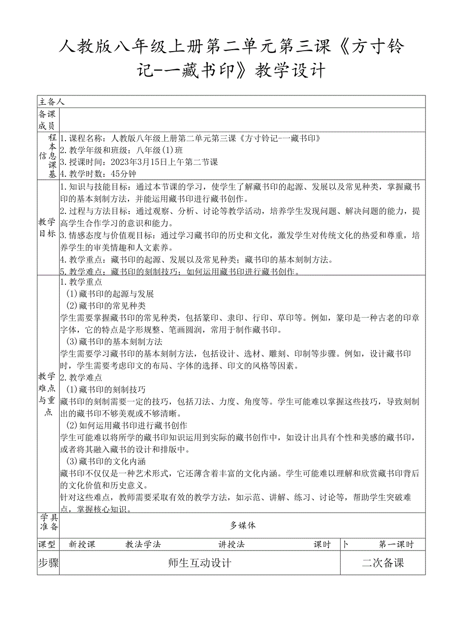 第二单元第三课《方寸钤记---藏书印》教学设计 2023—2024学年人教版初中美术八年级上册 -.docx_第1页