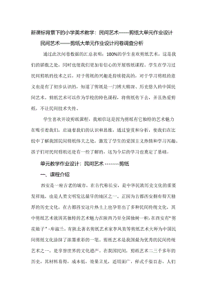 新课标背景下的小学美术教学：民间艺术——剪纸大单元作业设计.docx