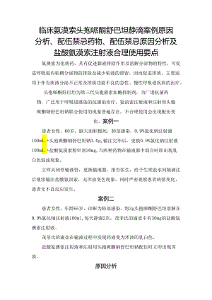 临床氨溴索头孢哌酮舒巴坦静滴案例原因分析、配伍禁忌药物、配伍禁忌原因分析及盐酸氨溴索注射液合理使用要点.docx