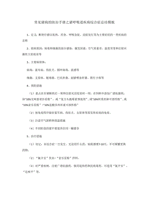 常见猪病的防治手册之猪呼吸道疾病综合症总结模板.docx