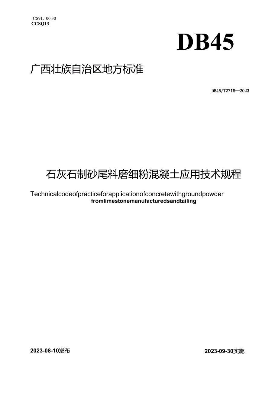 DB45_T 2716-2023 石灰石制砂尾料磨细粉混凝土应用技术规程.docx_第1页