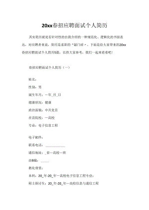 20xx春招应聘面试个人简历.docx