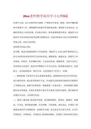 20xx教师教学经验学习心得5篇.docx