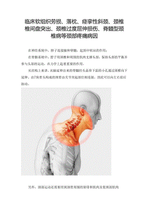临床软组织劳损、落枕、痉挛性斜颈、颈椎椎间盘突出、颈椎过度屈伸损伤、脊髓型颈椎病等颈部疼痛病因.docx