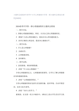 主题班会 ｜ 2024年春季中小学心理健康开学第一课主题班会教案及课件[24203].docx