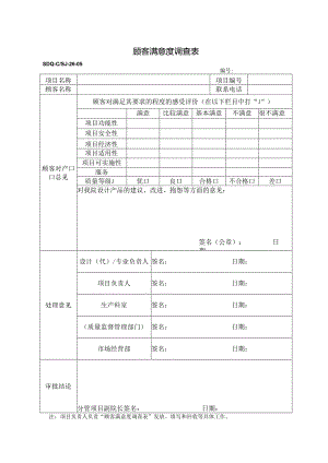 SDQ-CSJ-26-05顾客满意度调查表.docx